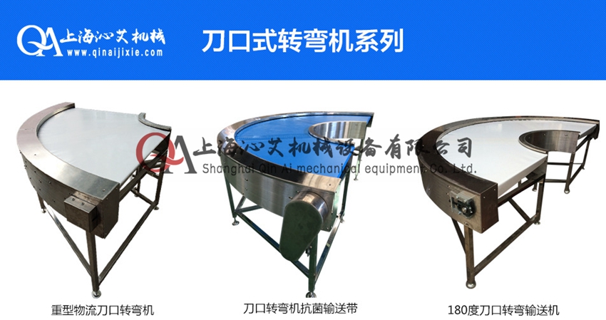 刀口轉彎皮帶輸送機 刀口轉彎皮帶輸送機